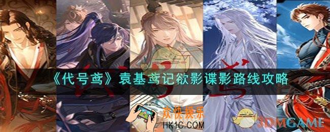 代号鸢袁基鸢记欲影谍影怎么选