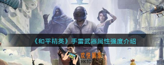 和平精英手雷怎么样