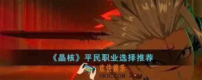 晶核平民职业怎么选择