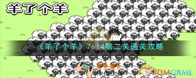 羊了个羊7.14第二关怎么过