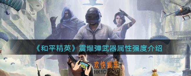 和平精英震爆弹怎么样