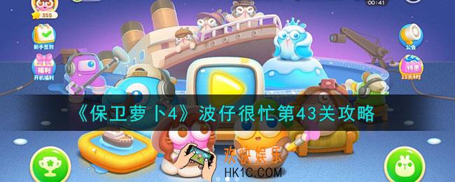 保卫萝卜4波仔很忙第43关怎么通关