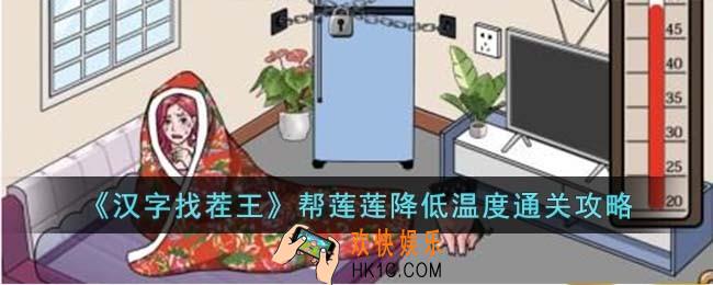 汉字找茬王帮莲莲降低温度怎么过