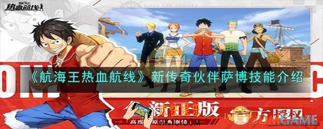 航海王热血航线新传奇伙伴萨博技能怎么样