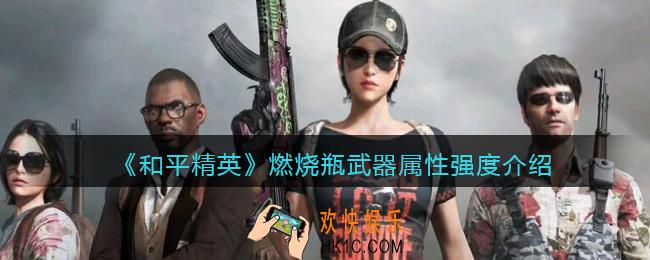 和平精英燃烧瓶怎么样