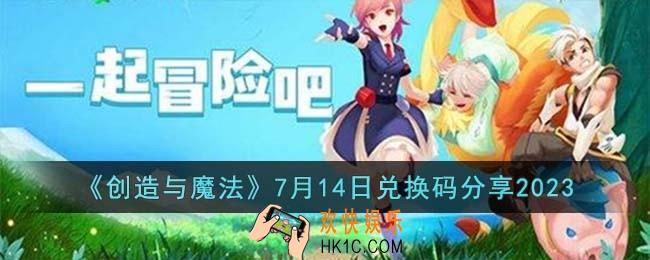 创造与魔法7月14日兑换码怎么领取