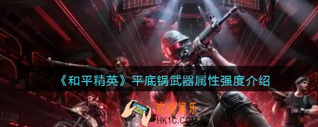 和平精英平底锅怎么样