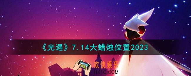 光遇7月14日大蜡烛在哪