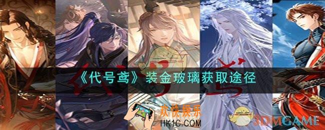 代号鸢装金玻璃怎么获得