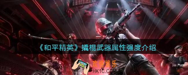 和平精英撬棍怎么样