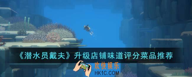 潜水员戴夫升级店铺味道评分推荐什么菜品