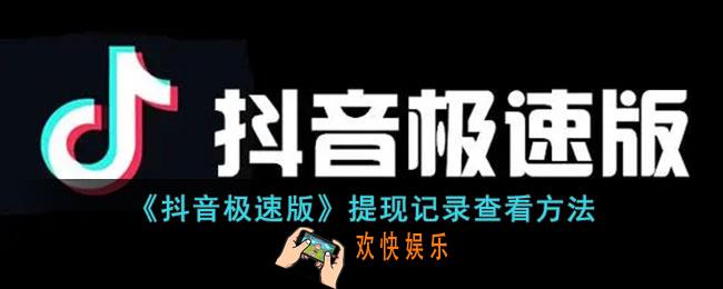 抖音极速版提现记录在哪里查