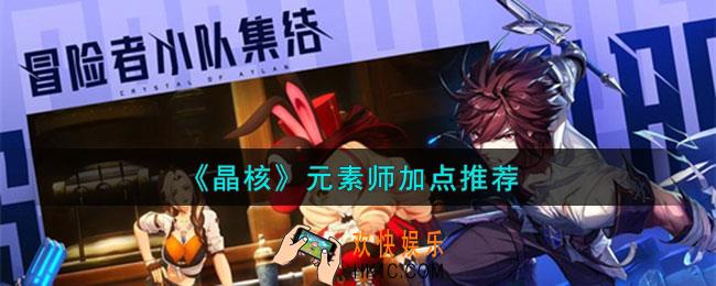 晶核元素师技能怎么点