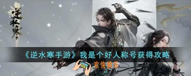 逆水寒手游我是个好人称号怎么获得