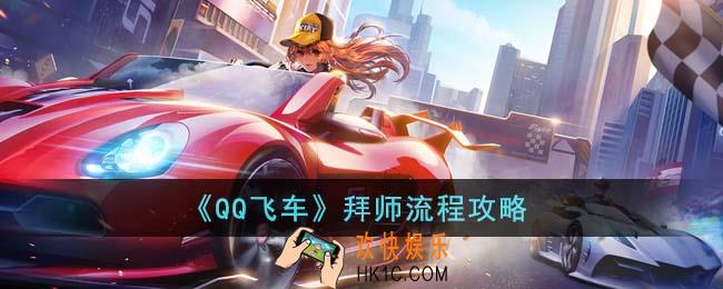 QQ飞车怎么拜师
