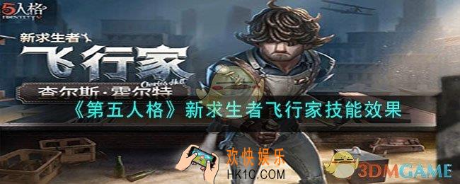 第五人格飞行家技能介绍