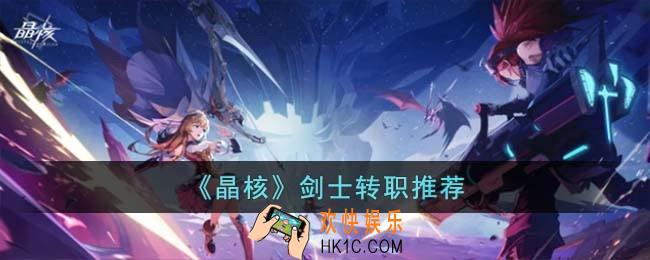 晶核剑士转什么职业好