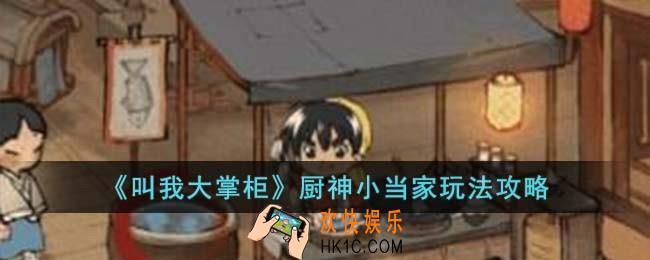 叫我大掌柜厨神小当家怎么玩