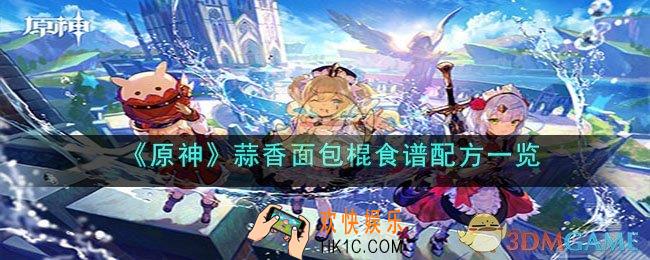 原神蒜香面包棍怎么做