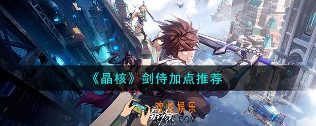 晶核剑侍技能怎么点