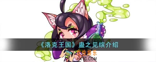 洛克王国蛊之见缤怎么样