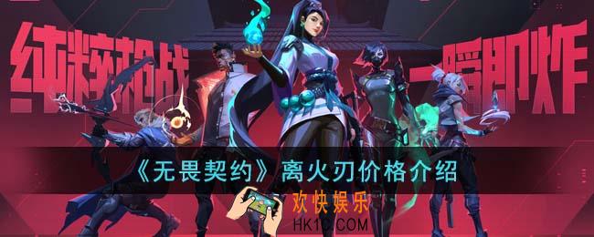 无畏契约离火刃价格怎么样