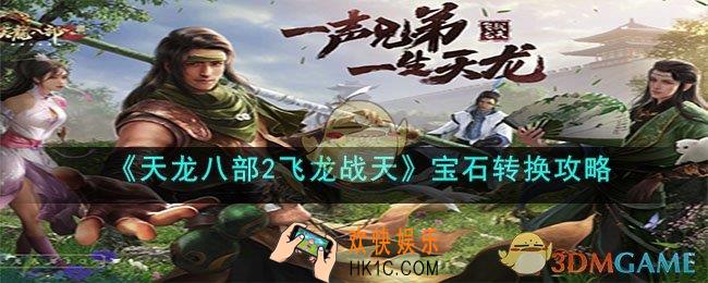 天龙八部2飞龙战天宝石怎么转换