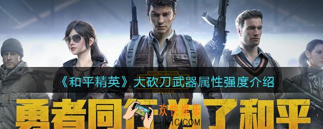 和平精英大砍刀怎么样