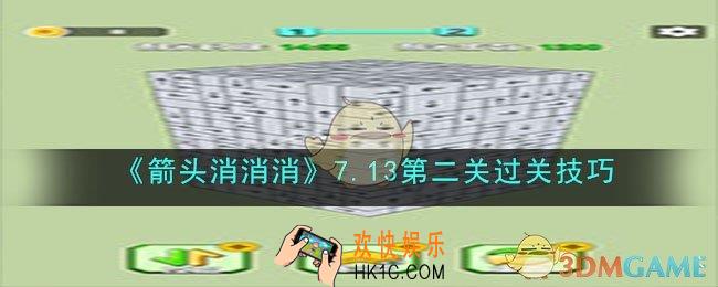 箭头消消消7.13第二关怎么过