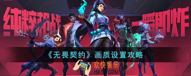 无畏契约画质怎么设置