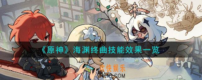 原神海渊终曲技能是什么