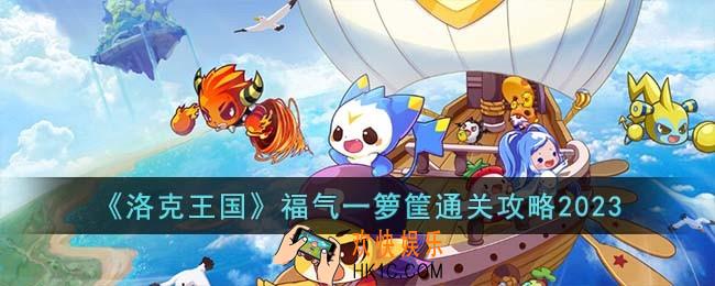 洛克王国福气一箩筐怎么过