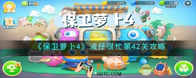 保卫萝卜4波仔很忙第42关怎么过