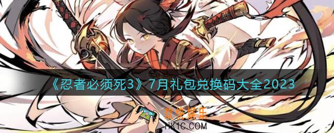 忍者必须死3兑换码最新2023七月