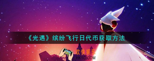 光遇彩虹代币怎么获取