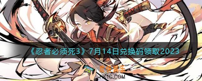 忍者必须死3兑换码2023年7月14日