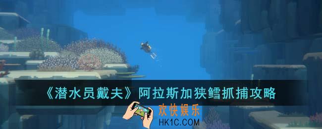 潜水员戴夫阿拉斯加狭鳕怎么抓