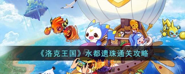 洛克王国水都遗珠怎么过