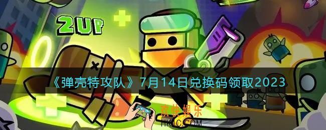弹壳特攻队兑换码2023年7月14日