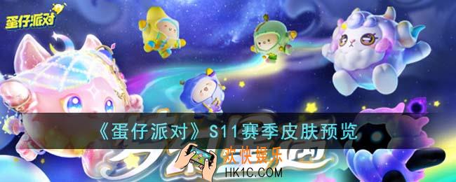 蛋仔派对S11赛季皮肤什么样