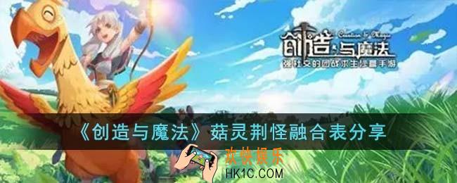 创造与魔法菇灵荆怪融合表是什么