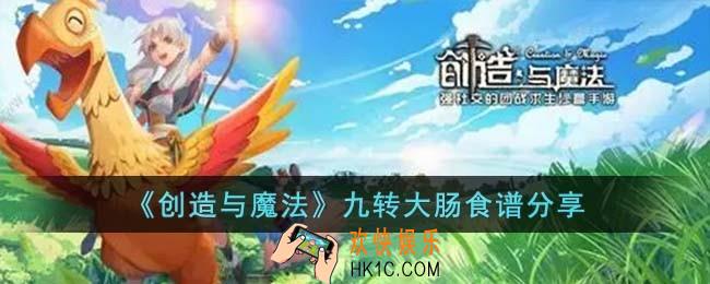 创造与魔法九转大肠怎么做