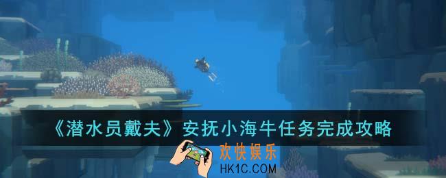 潜水员戴夫安抚小海牛任务怎么完成