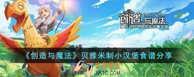 创造与魔法贝雅米制小汉堡怎么做