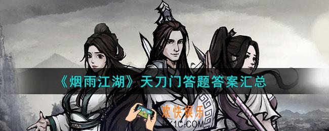 烟雨江湖天刀门考试答题答案是什么