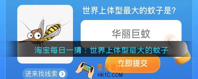淘宝每日一猜世界上体型最大的蚊子