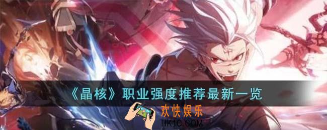 晶核职业强度推荐是什么