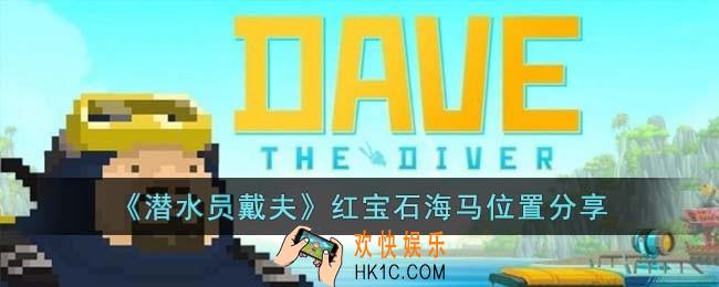 潜水员戴夫红宝石海马位置在哪儿