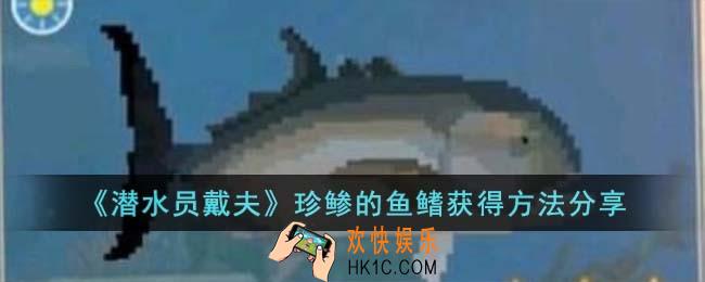 潜水员戴夫珍鲹的鱼鳍怎么获得