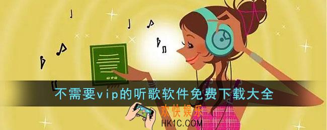 不需要vip的音乐软件都有哪些